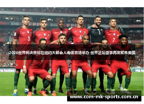 2026世界杯决赛将在纽约大都会人寿体育场举办 世界足坛盛事再度聚焦美国 2026世界杯决赛将在纽约大都会人寿体育场举办 世界足坛盛事再度聚焦美国