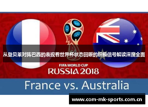从登贝莱对阵巴西的表现看世界杯状态回暖的积极信号解读深度全面 从登贝莱对阵巴西的表现看世界杯状态回暖的积极信号解读深度全面