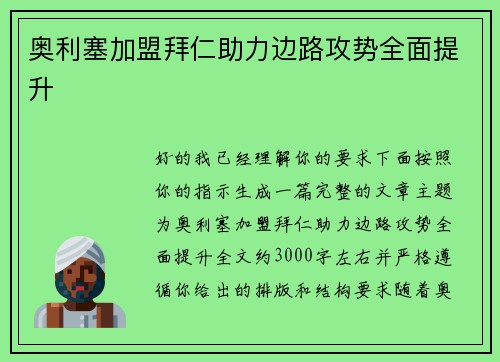 奥利塞加盟拜仁助力边路攻势全面提升 奥利塞加盟拜仁助力边路攻势全面提升