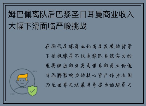 姆巴佩离队后巴黎圣日耳曼商业收入大幅下滑面临严峻挑战 姆巴佩离队后巴黎圣日耳曼商业收入大幅下滑面临严峻挑战