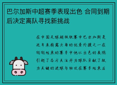 巴尔加斯中超赛季表现出色 合同到期后决定离队寻找新挑战