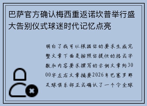 巴萨官方确认梅西重返诺坎普举行盛大告别仪式球迷时代记忆点亮 巴萨官方确认梅西重返诺坎普举行盛大告别仪式球迷时代记忆点亮