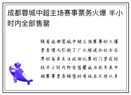 成都蓉城中超主场赛事票务火爆 半小时内全部售罄 成都蓉城中超主场赛事票务火爆 半小时内全部售罄