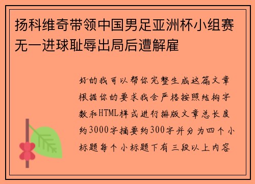 扬科维奇带领中国男足亚洲杯小组赛无一进球耻辱出局后遭解雇