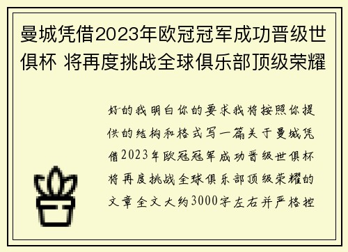 曼城凭借2023年欧冠冠军成功晋级世俱杯 将再度挑战全球俱乐部顶级荣耀 曼城凭借2023年欧冠冠军成功晋级世俱杯 将再度挑战全球俱乐部顶级荣耀