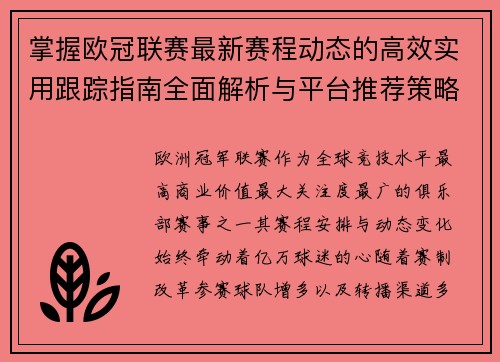 掌握欧冠联赛最新赛程动态的高效实用跟踪指南全面解析与平台推荐策略 掌握欧冠联赛最新赛程动态的高效实用跟踪指南全面解析与平台推荐策略