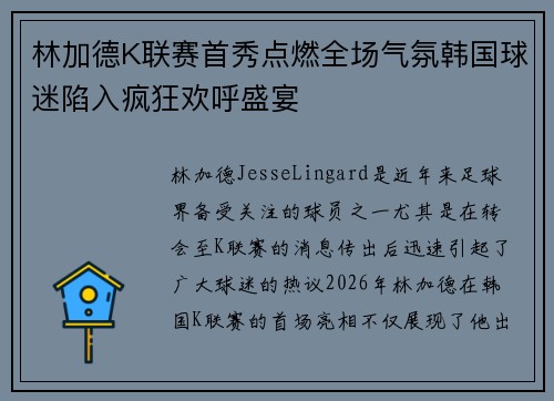 林加德K联赛首秀点燃全场气氛韩国球迷陷入疯狂欢呼盛宴