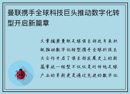曼联携手全球科技巨头推动数字化转型开启新篇章 曼联携手全球科技巨头推动数字化转型开启新篇章