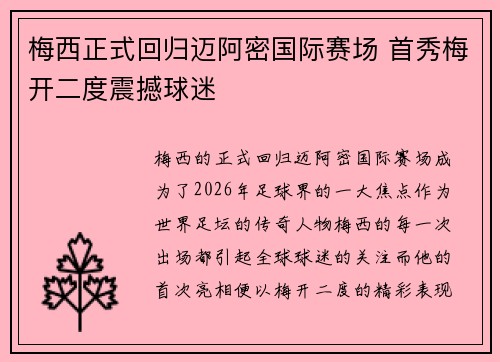 梅西正式回归迈阿密国际赛场 首秀梅开二度震撼球迷