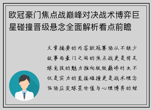 欧冠豪门焦点战巅峰对决战术博弈巨星碰撞晋级悬念全面解析看点前瞻 欧冠豪门焦点战巅峰对决战术博弈巨星碰撞晋级悬念全面解析看点前瞻