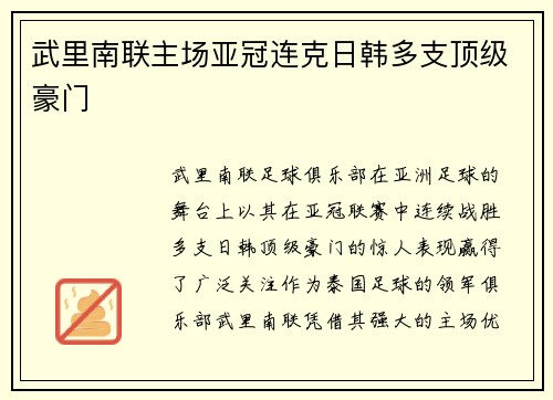 武里南联主场亚冠连克日韩多支顶级豪门 武里南联主场亚冠连克日韩多支顶级豪门