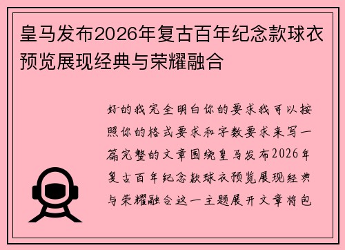皇马发布2026年复古百年纪念款球衣预览展现经典与荣耀融合