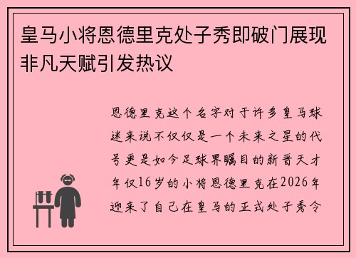 皇马小将恩德里克处子秀即破门展现非凡天赋引发热议 皇马小将恩德里克处子秀即破门展现非凡天赋引发热议