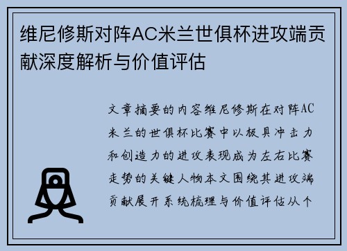 维尼修斯对阵AC米兰世俱杯进攻端贡献深度解析与价值评估