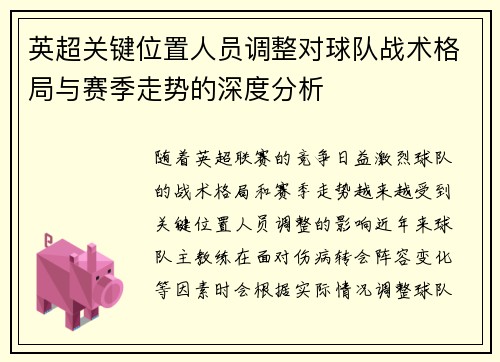 英超关键位置人员调整对球队战术格局与赛季走势的深度分析