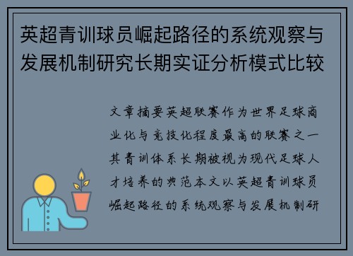 英超青训球员崛起路径的系统观察与发展机制研究长期实证分析模式比较 英超青训球员崛起路径的系统观察与发展机制研究长期实证分析模式比较