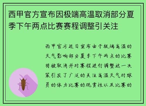 西甲官方宣布因极端高温取消部分夏季下午两点比赛赛程调整引关注 西甲官方宣布因极端高温取消部分夏季下午两点比赛赛程调整引关注