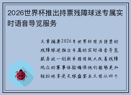 2026世界杯推出持票残障球迷专属实时语音导览服务 2026世界杯推出持票残障球迷专属实时语音导览服务