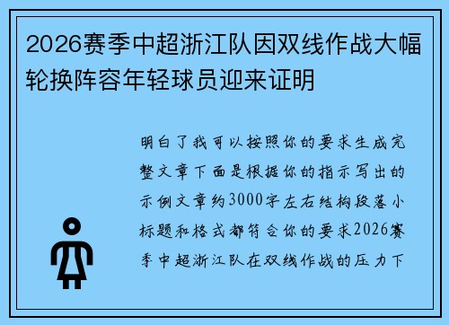 2026赛季中超浙江队因双线作战大幅轮换阵容年轻球员迎来证明