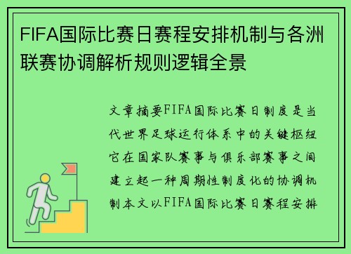 FIFA国际比赛日赛程安排机制与各洲联赛协调解析规则逻辑全景