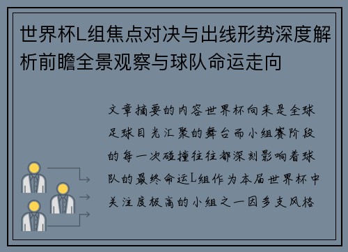 世界杯L组焦点对决与出线形势深度解析前瞻全景观察与球队命运走向 世界杯L组焦点对决与出线形势深度解析前瞻全景观察与球队命运走向