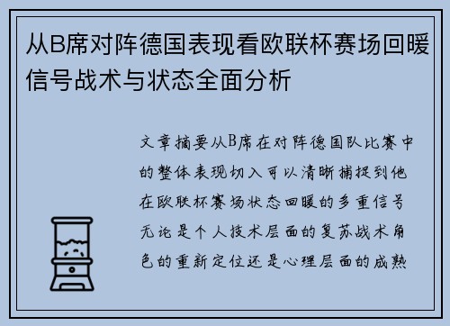 从B席对阵德国表现看欧联杯赛场回暖信号战术与状态全面分析 从B席对阵德国表现看欧联杯赛场回暖信号战术与状态全面分析