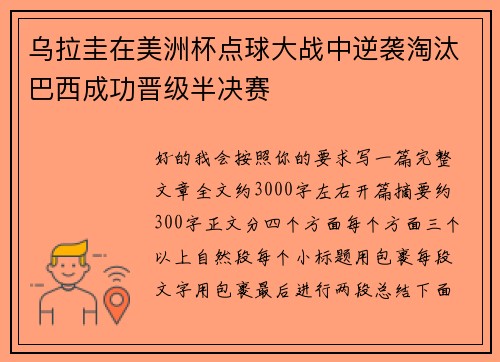 乌拉圭在美洲杯点球大战中逆袭淘汰巴西成功晋级半决赛