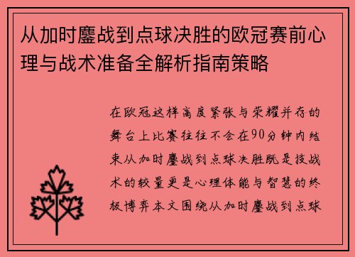 从加时鏖战到点球决胜的欧冠赛前心理与战术准备全解析指南策略 从加时鏖战到点球决胜的欧冠赛前心理与战术准备全解析指南策略