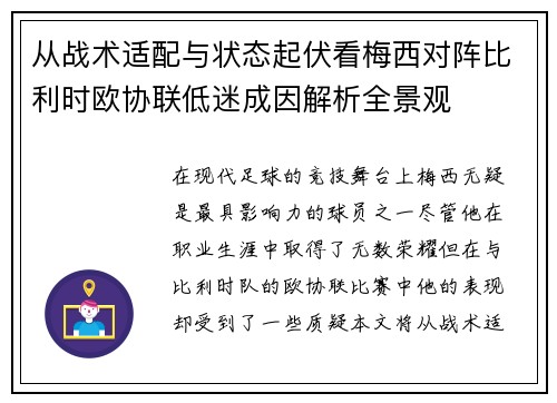 从战术适配与状态起伏看梅西对阵比利时欧协联低迷成因解析全景观