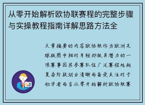 从零开始解析欧协联赛程的完整步骤与实操教程指南详解思路方法全