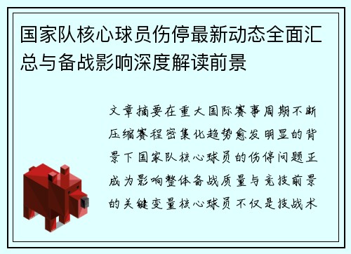 国家队核心球员伤停最新动态全面汇总与备战影响深度解读前景 国家队核心球员伤停最新动态全面汇总与备战影响深度解读前景