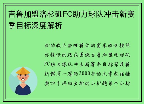 吉鲁加盟洛杉矶FC助力球队冲击新赛季目标深度解析