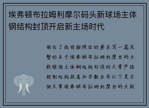 埃弗顿布拉姆利摩尔码头新球场主体钢结构封顶开启新主场时代