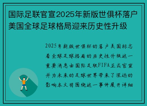 国际足联官宣2025年新版世俱杯落户美国全球足球格局迎来历史性升级 国际足联官宣2025年新版世俱杯落户美国全球足球格局迎来历史性升级
