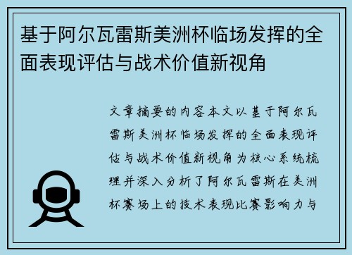 基于阿尔瓦雷斯美洲杯临场发挥的全面表现评估与战术价值新视角 基于阿尔瓦雷斯美洲杯临场发挥的全面表现评估与战术价值新视角