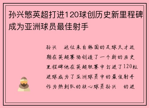 孙兴慜英超打进120球创历史新里程碑成为亚洲球员最佳射手 孙兴慜英超打进120球创历史新里程碑成为亚洲球员最佳射手
