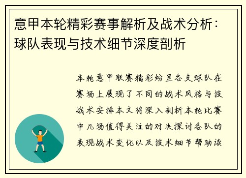 意甲本轮精彩赛事解析及战术分析:球队表现与技术细节深度剖析 意甲本轮精彩赛事解析及战术分析:球队表现与技术细节深度剖析