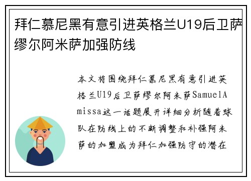 拜仁慕尼黑有意引进英格兰U19后卫萨缪尔阿米萨加强防线