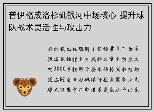 普伊格成洛杉矶银河中场核心 提升球队战术灵活性与攻击力 普伊格成洛杉矶银河中场核心 提升球队战术灵活性与攻击力