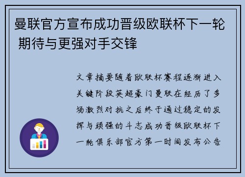 曼联官方宣布成功晋级欧联杯下一轮 期待与更强对手交锋