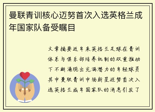 曼联青训核心迈努首次入选英格兰成年国家队备受瞩目 曼联青训核心迈努首次入选英格兰成年国家队备受瞩目
