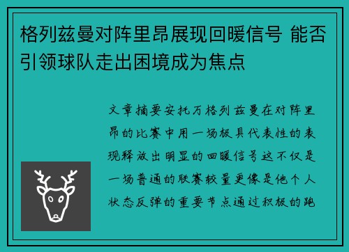 格列兹曼对阵里昂展现回暖信号 能否引领球队走出困境成为焦点