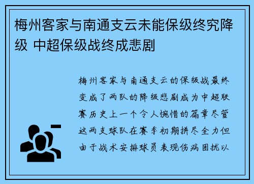 梅州客家与南通支云未能保级终究降级 中超保级战终成悲剧