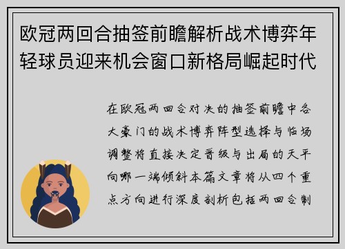 欧冠两回合抽签前瞻解析战术博弈年轻球员迎来机会窗口新格局崛起时代 欧冠两回合抽签前瞻解析战术博弈年轻球员迎来机会窗口新格局崛起时代