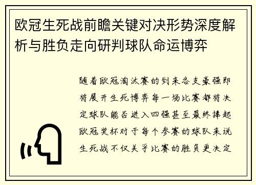 欧冠生死战前瞻关键对决形势深度解析与胜负走向研判球队命运博弈