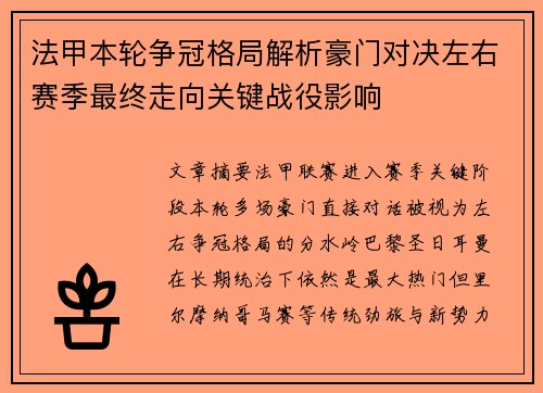 法甲本轮争冠格局解析豪门对决左右赛季最终走向关键战役影响