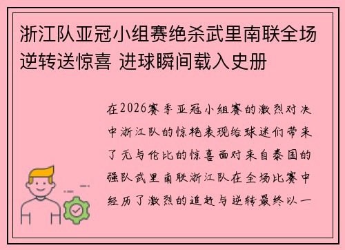 浙江队亚冠小组赛绝杀武里南联全场逆转送惊喜 进球瞬间载入史册