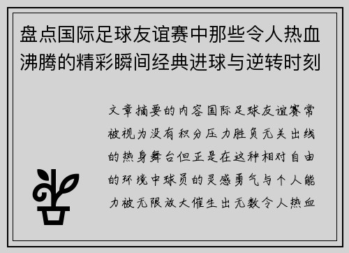 盘点国际足球友谊赛中那些令人热血沸腾的精彩瞬间经典进球与逆转时刻